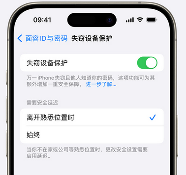 排浦镇苹果手机维修分享iOS17'失窃设备保护'功能是什么？ 