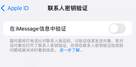 排浦镇苹果授权维修分享如何在iPhone上使用'联系人密钥验证' 