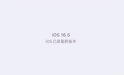 排浦镇苹果维修中心分享什么时候会发布iOS16.5正式版 
